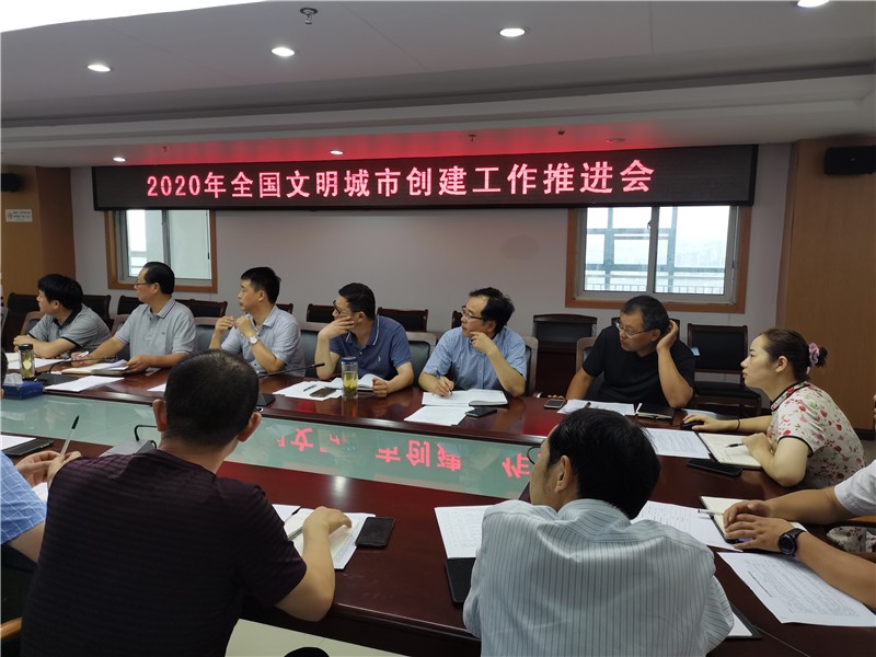 文明城市創(chuàng)建工作推進(jìn)會(huì)