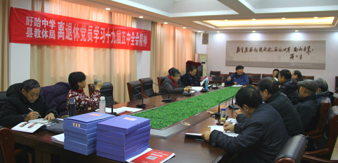 盱眙中學(xué)、縣教體局離退休黨員共同學(xué)習(xí)十九屆五中全會(huì)精神
