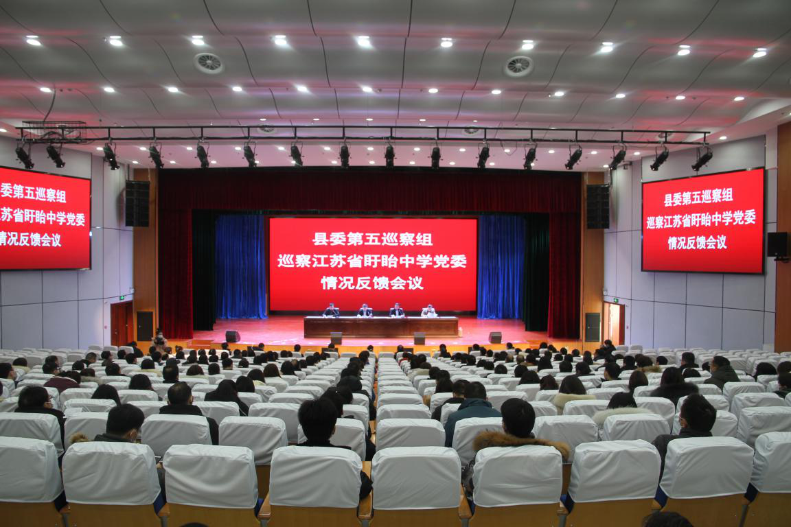 縣委第五巡察組向江蘇省盱眙中學黨委反饋巡察情況