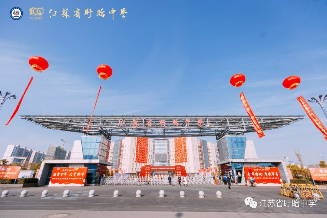 江蘇省盱眙中學(xué)（學(xué)校代碼：1006）2022年高一招生簡(jiǎn)章