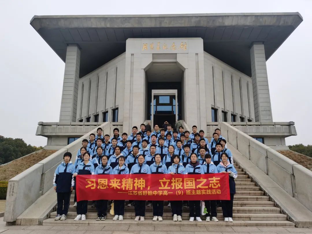 習(xí)恩來(lái)精神，立報(bào)國(guó)之志——江蘇省盱眙中學(xué)舉行主題實(shí)踐活動(dòng)