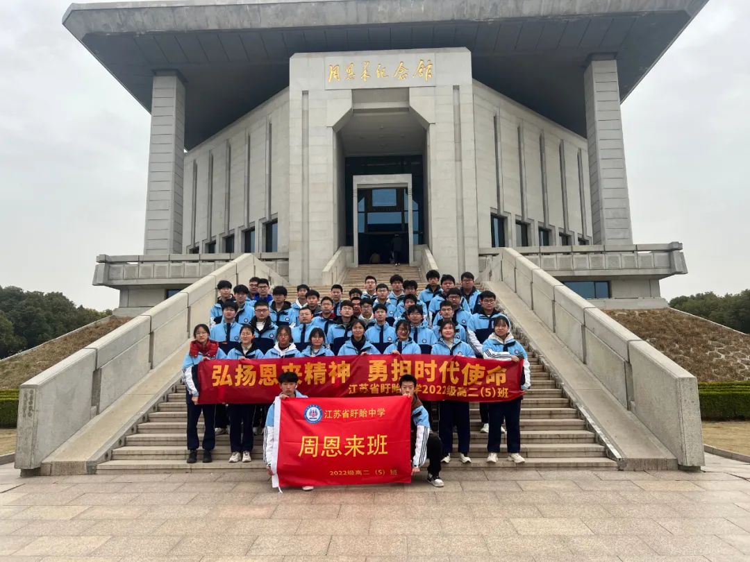 【江蘇省盱眙中學紅色研學系列活動】弘揚恩來精神，勇?lián)鷷r代使命