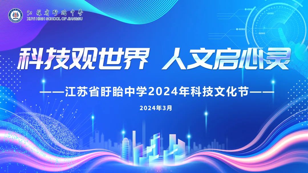 科學(xué)觀世界，人文啟心靈——江蘇省盱眙中學(xué)2024年科技文化節(jié)精彩回眸