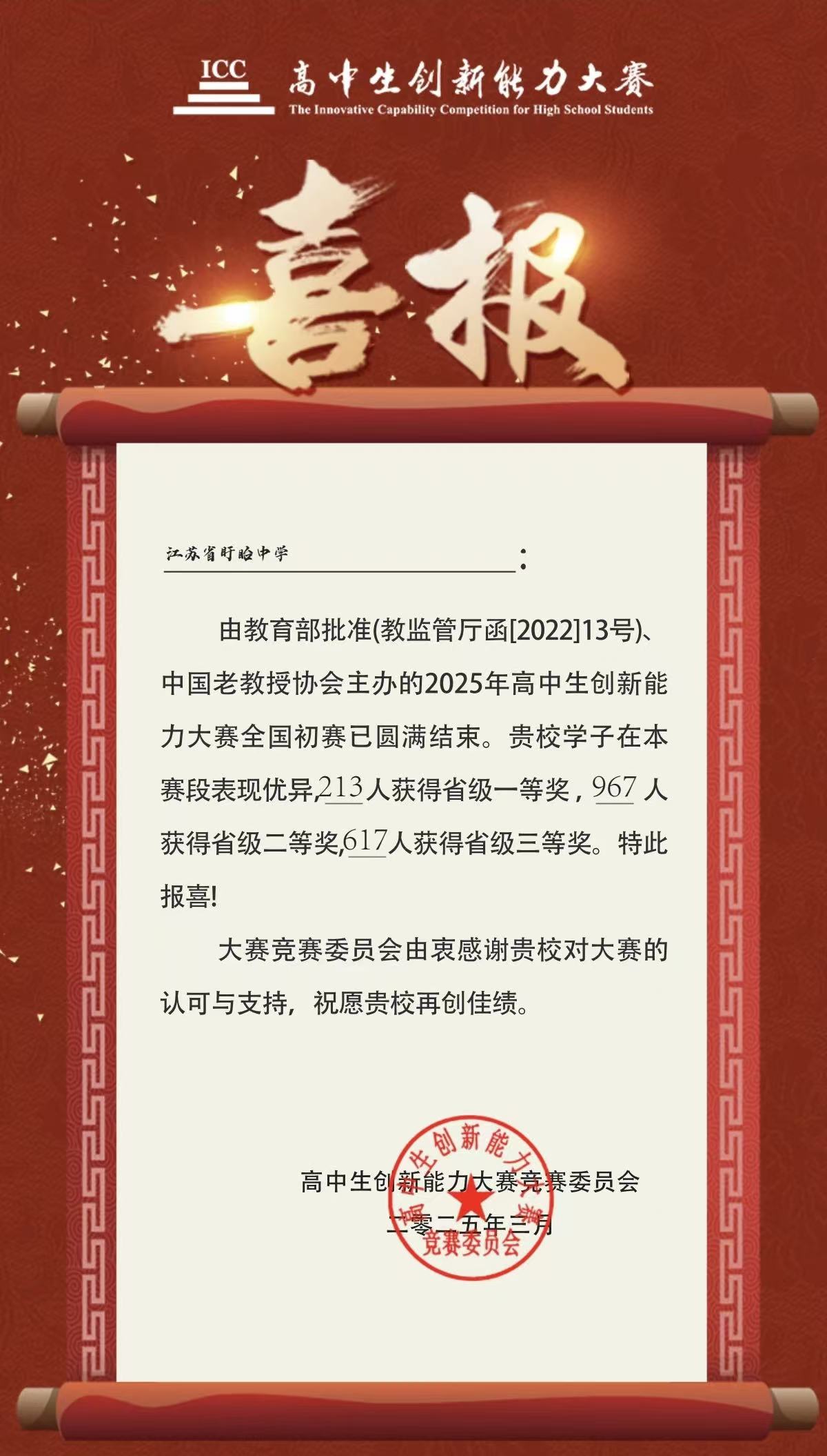 春滿江淮傳捷報(bào)，才涌盱中綻芳華——江蘇省盱眙中學(xué)“2025年高中生創(chuàng)新能力大賽”全國(guó)初賽喜報(bào)